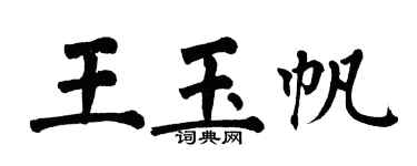翁闓運王玉帆楷書個性簽名怎么寫