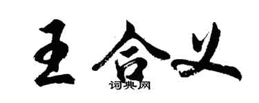 胡問遂王合義行書個性簽名怎么寫