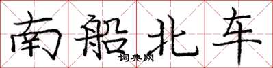 龐中華南船北車楷書怎么寫