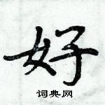 周炳元寫的硬筆楷書好