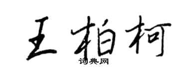 王正良王柏柯行書個性簽名怎么寫