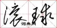 駱恆光滾球草書怎么寫