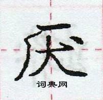 龐中華寫的硬筆行書厭