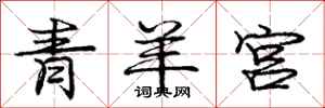 龐中華青羊宮行書怎么寫