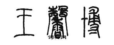 陳墨王馨博篆書個性簽名怎么寫