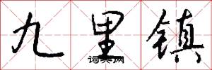 九里鎮怎么寫好看