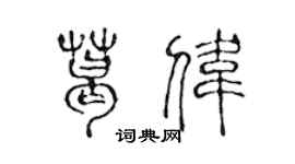 陳聲遠葛偉篆書個性簽名怎么寫