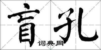 翁闓運盲孔楷書怎么寫