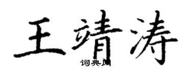 丁謙王靖濤楷書個性簽名怎么寫
