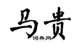 翁闓運馬貴楷書個性簽名怎么寫