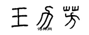 曾慶福王力芳篆書個性簽名怎么寫