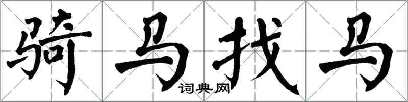 翁闓運騎馬找馬楷書怎么寫