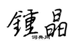 王正良鍾晶行書個性簽名怎么寫