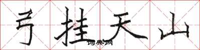 駱恆光弓掛天山楷書怎么寫