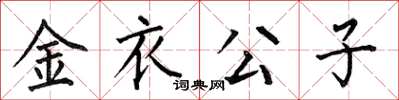 何伯昌金衣公子楷書怎么寫