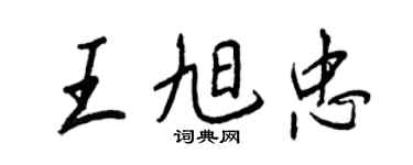 王正良王旭忠行書個性簽名怎么寫