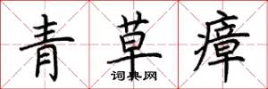 荊霄鵬青草瘴楷書怎么寫
