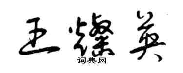 曾慶福王燦英草書個性簽名怎么寫