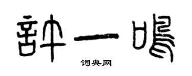 曾慶福許一鳴篆書個性簽名怎么寫