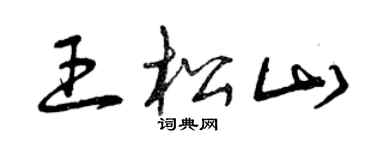 曾慶福王松山草書個性簽名怎么寫