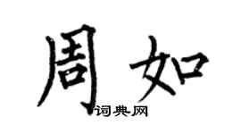 何伯昌周如楷書個性簽名怎么寫
