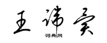 梁錦英王諱異草書個性簽名怎么寫