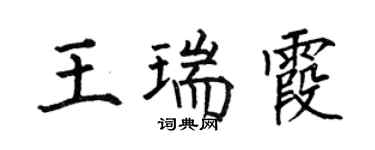 何伯昌王瑞霞楷書個性簽名怎么寫