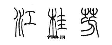 陳墨江桂芳篆書個性簽名怎么寫