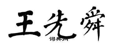 翁闓運王先舜楷書個性簽名怎么寫