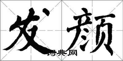 翁闓運發顏楷書怎么寫