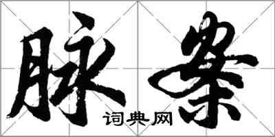 胡問遂脈案行書怎么寫