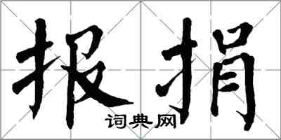 翁闓運報捐楷書怎么寫