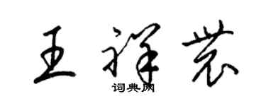 梁錦英王祥農草書個性簽名怎么寫