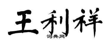 翁闓運王利祥楷書個性簽名怎么寫