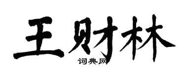 翁闓運王財林楷書個性簽名怎么寫