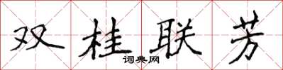 侯登峰雙桂聯芳楷書怎么寫