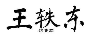 翁闓運王軼東楷書個性簽名怎么寫