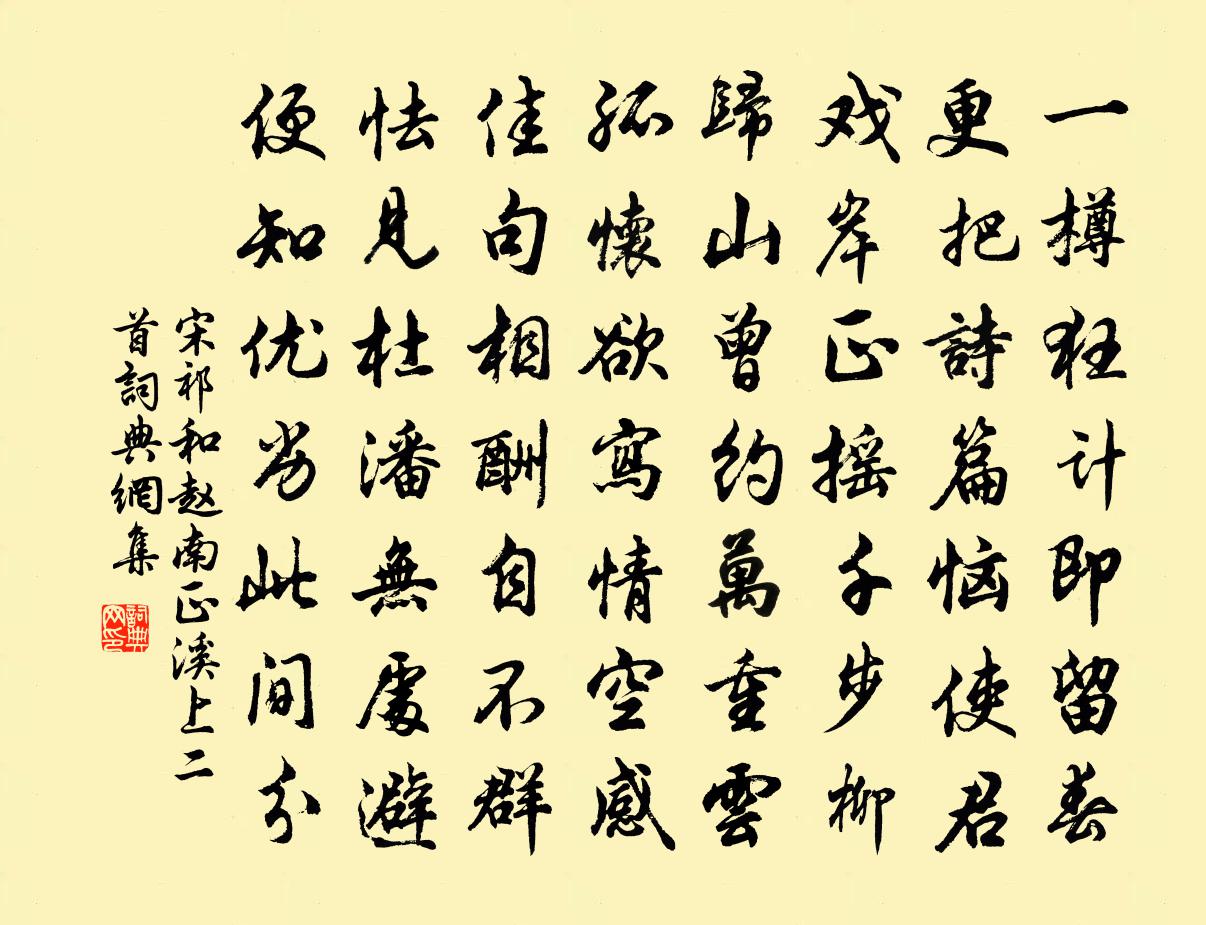 宋祁和趙南正溪上二首書法作品欣賞