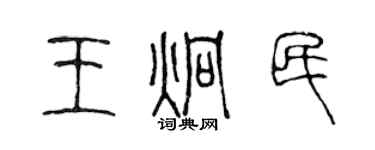 陳聲遠王炯民篆書個性簽名怎么寫