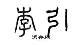 曾慶福李引篆書個性簽名怎么寫