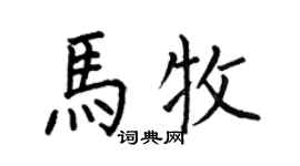 何伯昌馬牧楷書個性簽名怎么寫