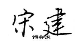 王正良宋建行書個性簽名怎么寫