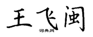 丁謙王飛閩楷書個性簽名怎么寫