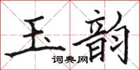 駱恆光玉韻楷書怎么寫