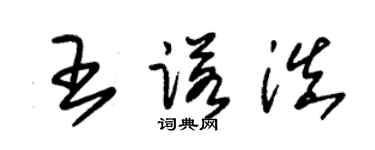 朱錫榮王諾滇草書個性簽名怎么寫