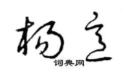 曾慶福楊意草書個性簽名怎么寫