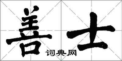 翁闓運善士楷書怎么寫