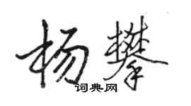 駱恆光楊攀行書個性簽名怎么寫