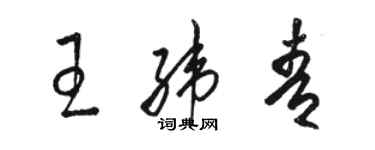 駱恆光王緯青草書個性簽名怎么寫