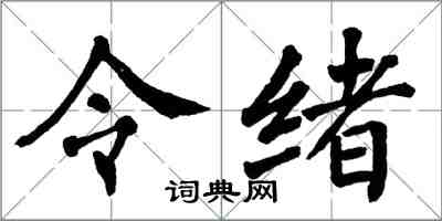 翁闓運令緒楷書怎么寫